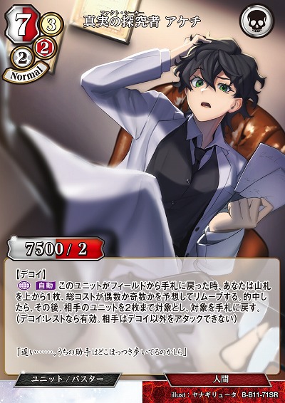 真実の探究者 アケチ 【B/B11/71SR】